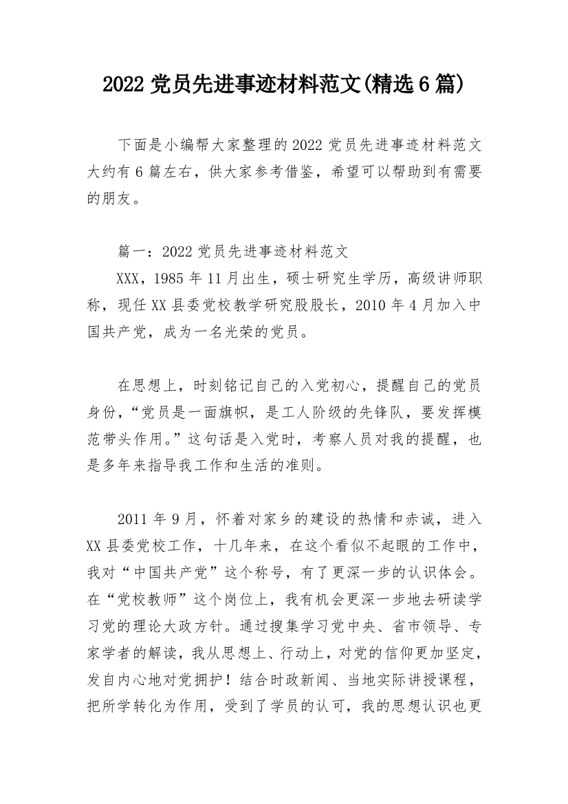 2022党员先进事迹材料范文(精选6篇)