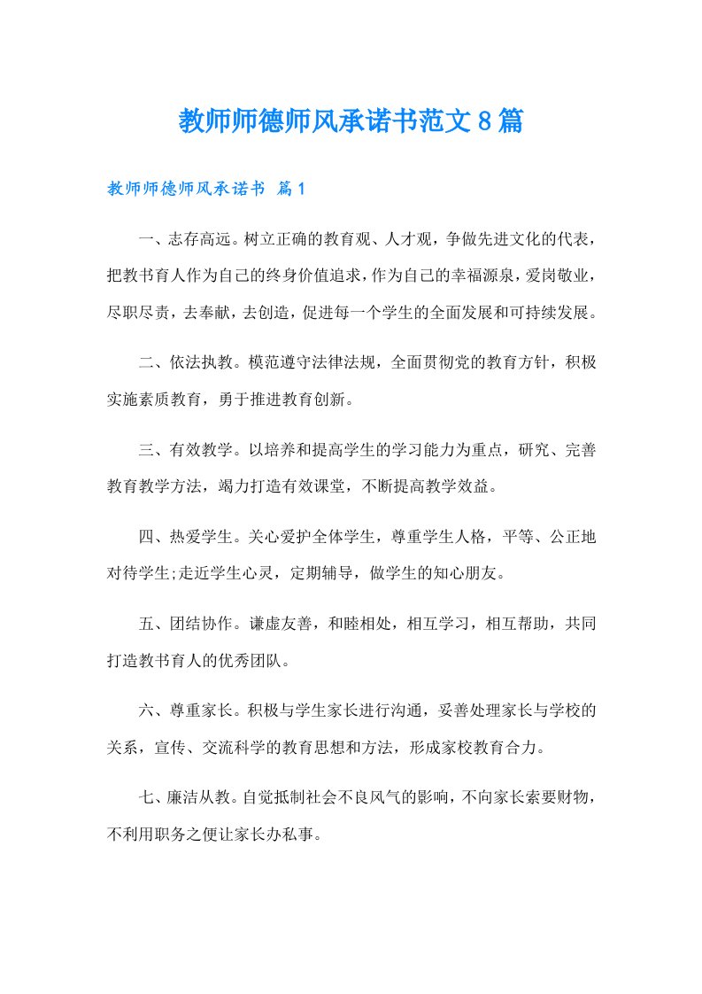 教师师德师风承诺书范文8篇