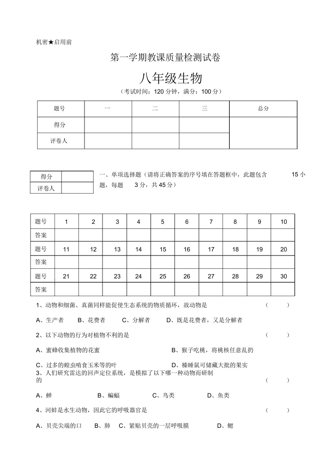 初中八年级生物第一学期教学质量检测试卷