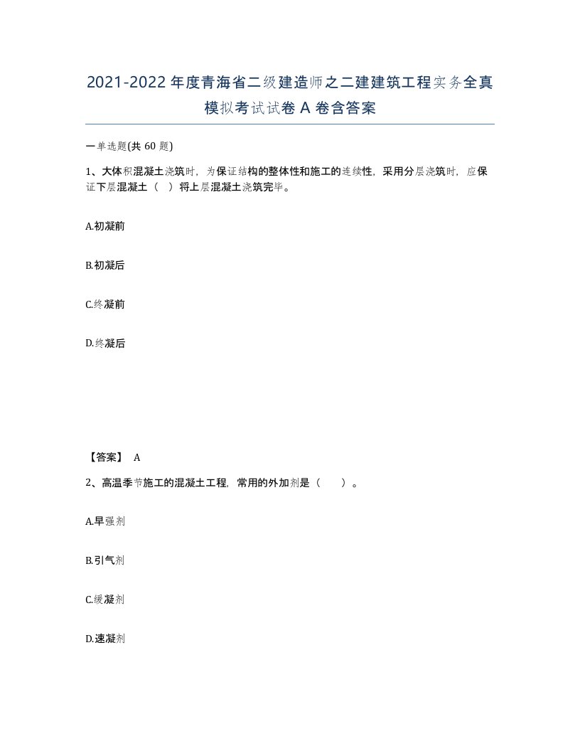 2021-2022年度青海省二级建造师之二建建筑工程实务全真模拟考试试卷A卷含答案