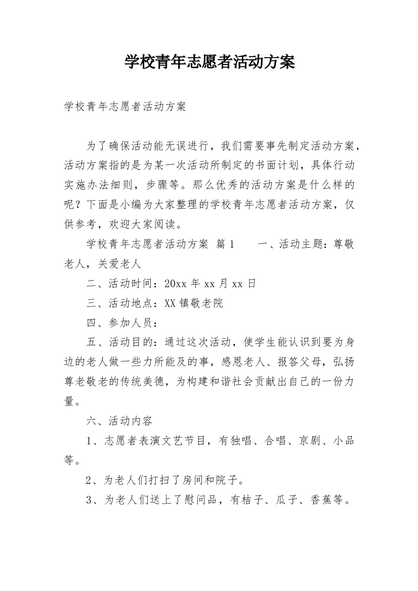 学校青年志愿者活动方案_1