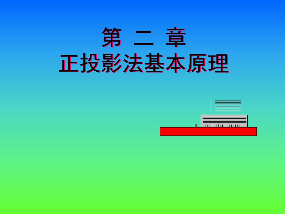 正投影法基本原理