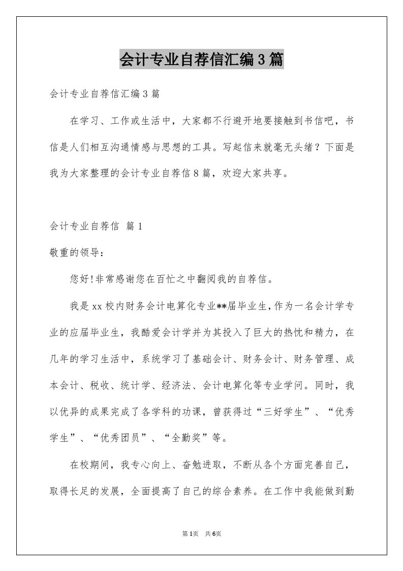 会计专业自荐信汇编3篇例文