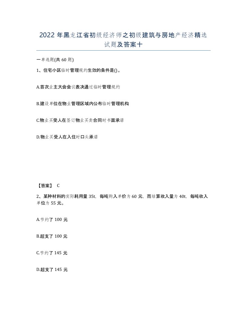 2022年黑龙江省初级经济师之初级建筑与房地产经济试题及答案十