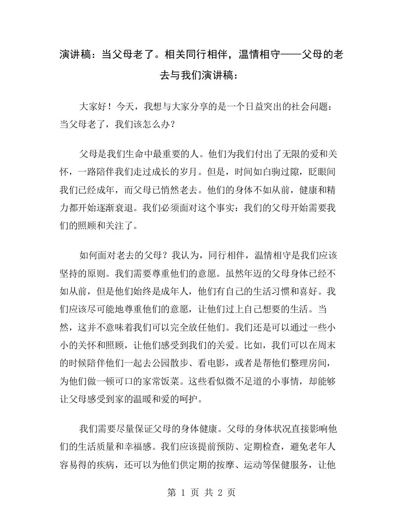 演讲稿：当父母老了。相关同行相伴，温情相守——父母的老去与我们演讲稿