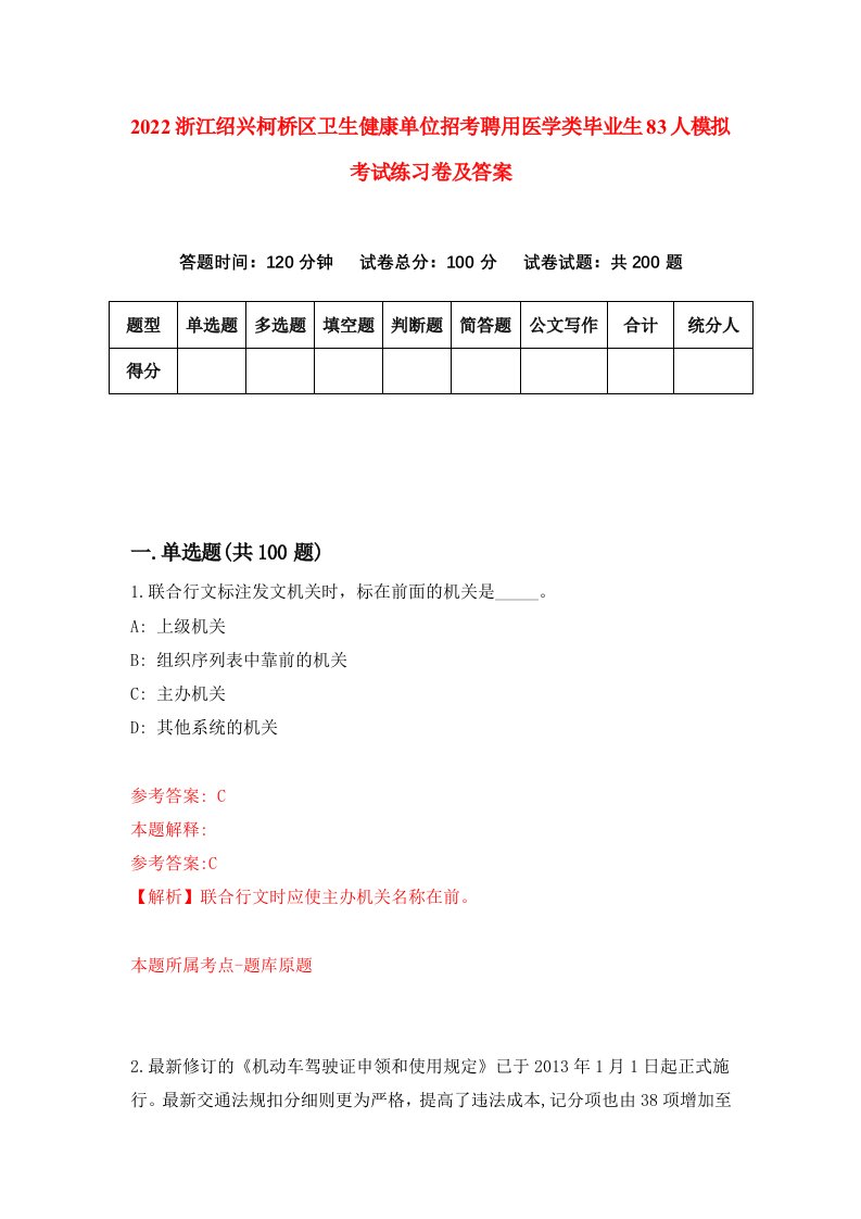 2022浙江绍兴柯桥区卫生健康单位招考聘用医学类毕业生83人模拟考试练习卷及答案第4卷