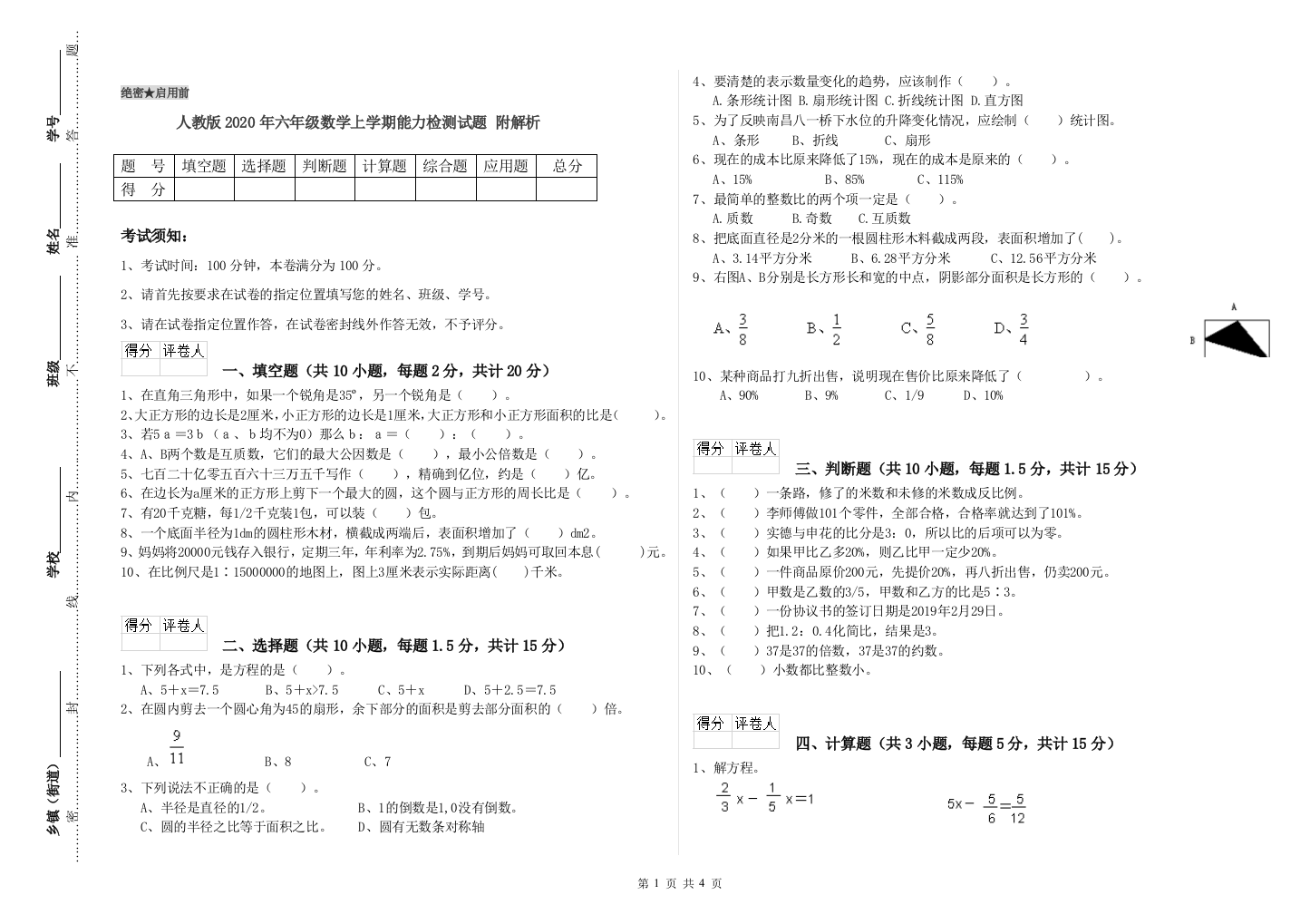 人教版2020年六年级数学上学期能力检测试题-附解析