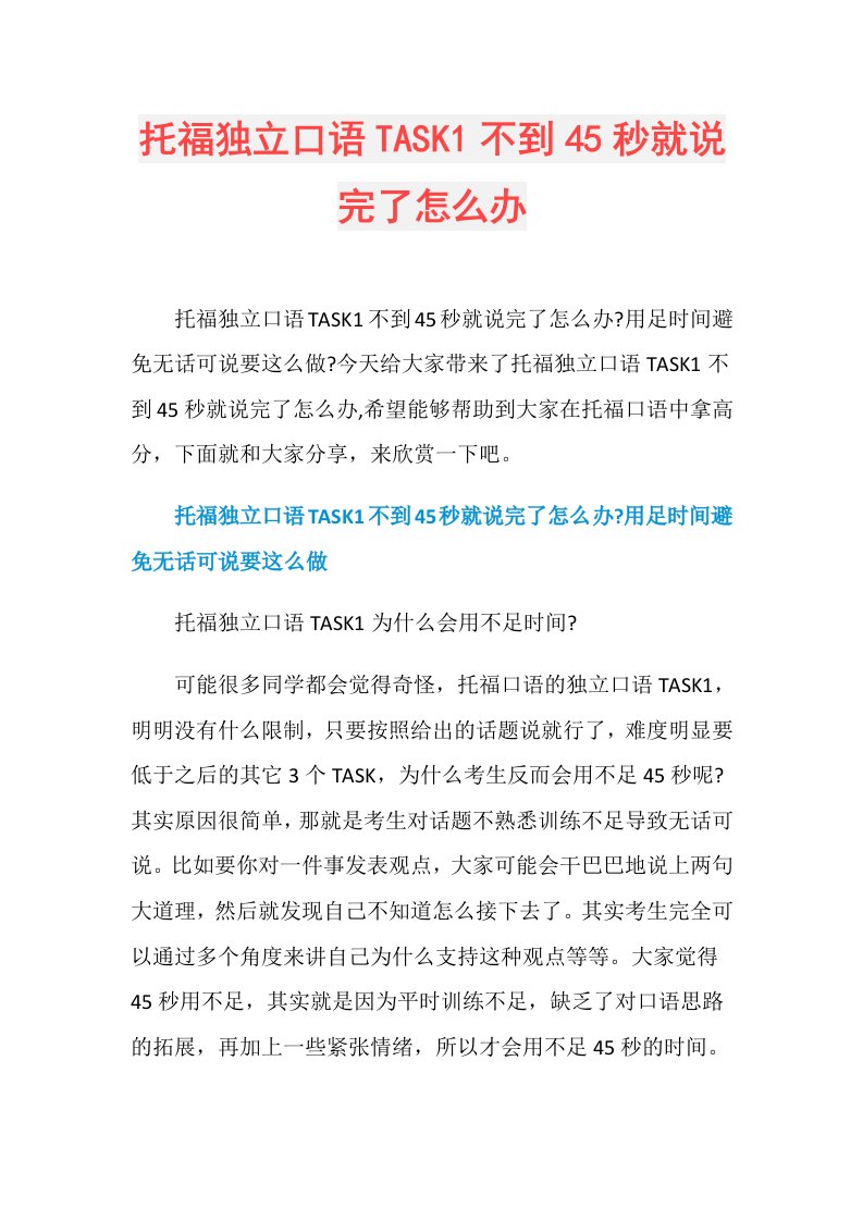 托福独立口语TASK1不到45秒就说完了怎么办