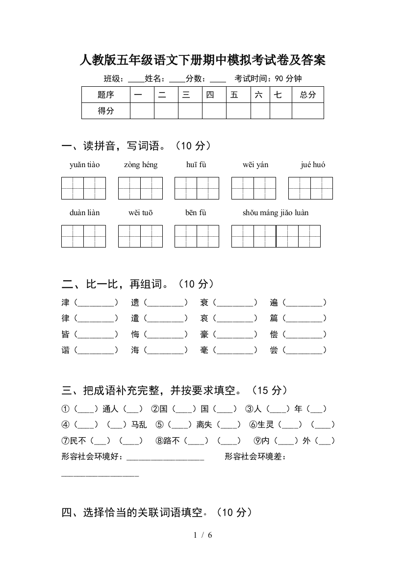 人教版五年级语文下册期中模拟考试卷及答案