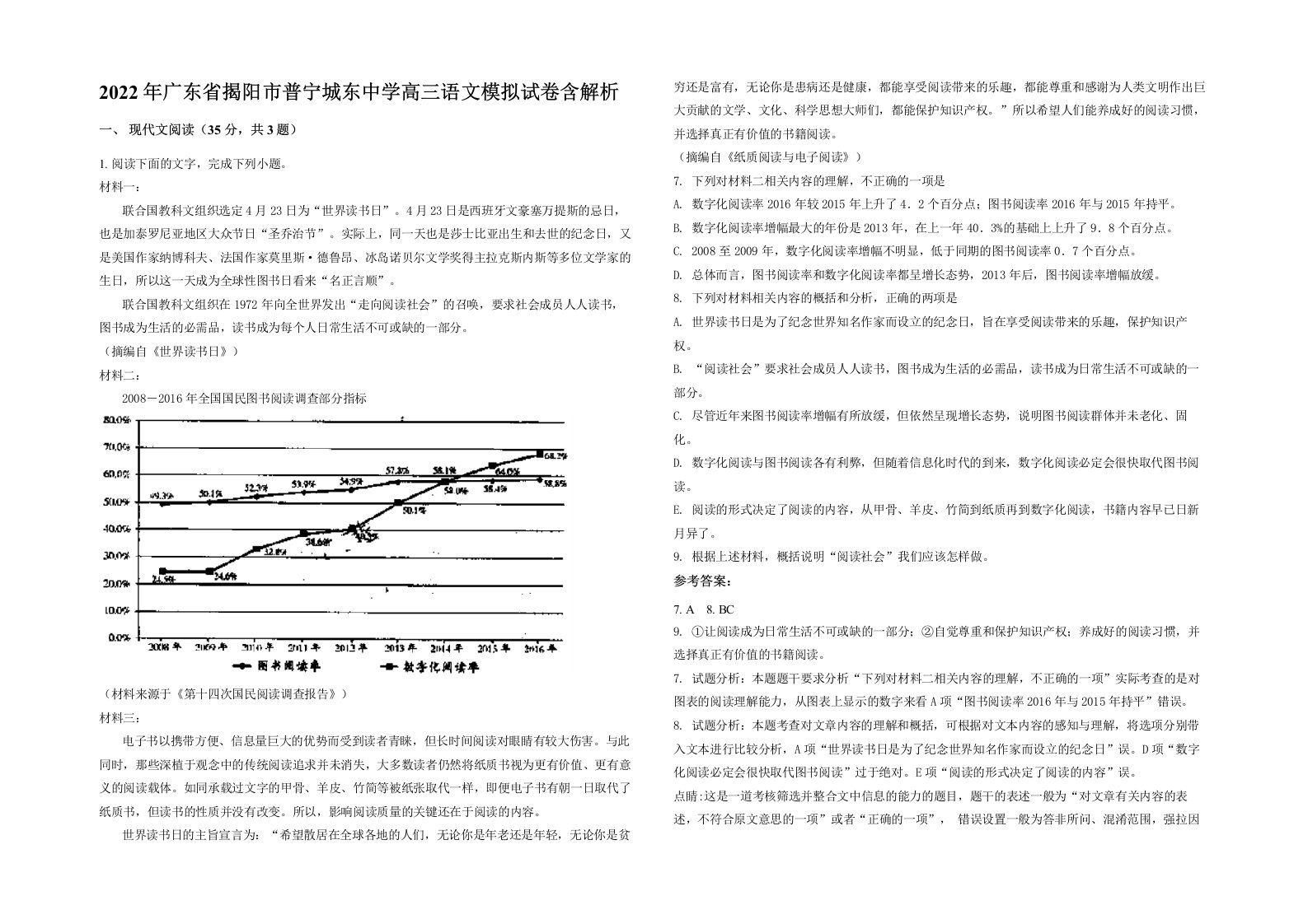 2022年广东省揭阳市普宁城东中学高三语文模拟试卷含解析