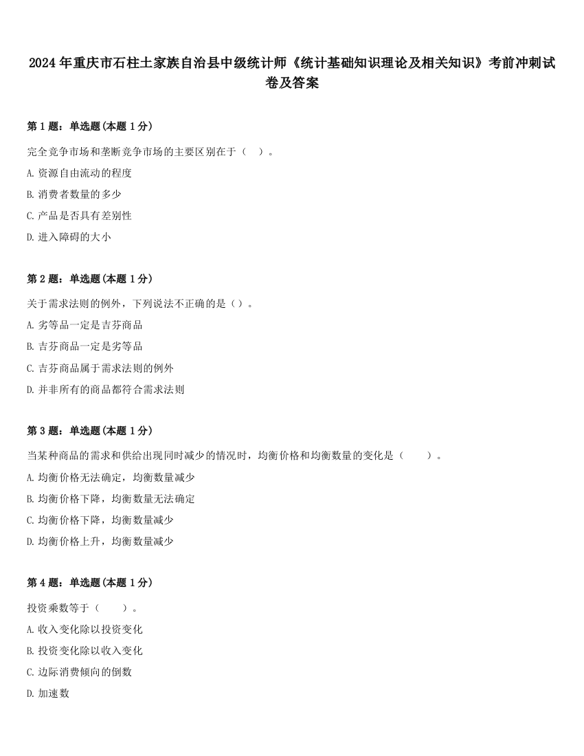 2024年重庆市石柱土家族自治县中级统计师《统计基础知识理论及相关知识》考前冲刺试卷及答案