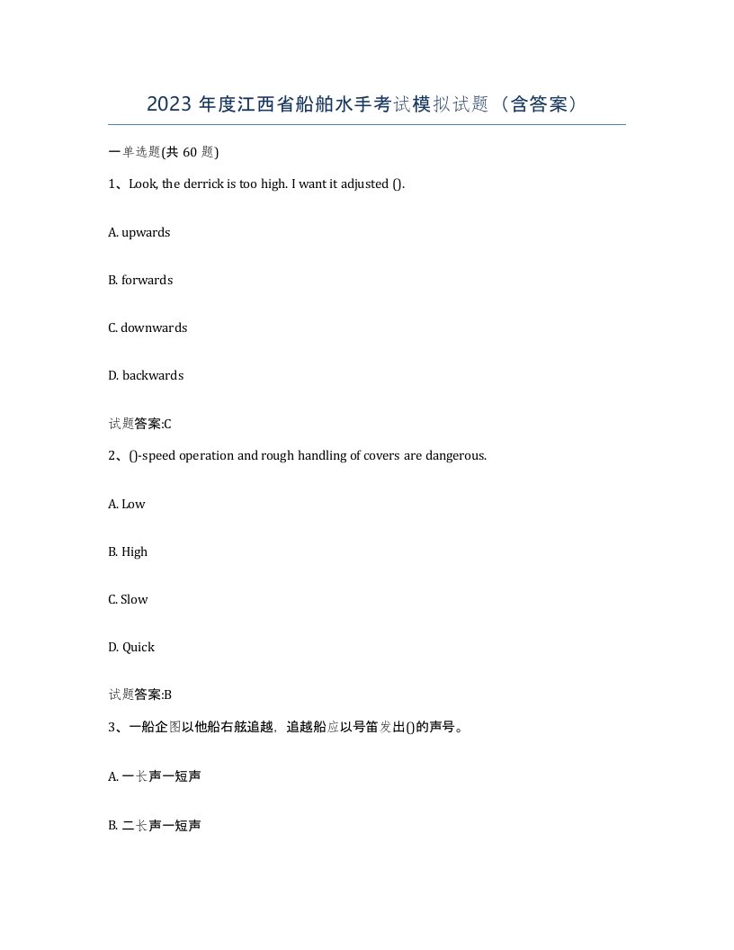 2023年度江西省船舶水手考试模拟试题含答案