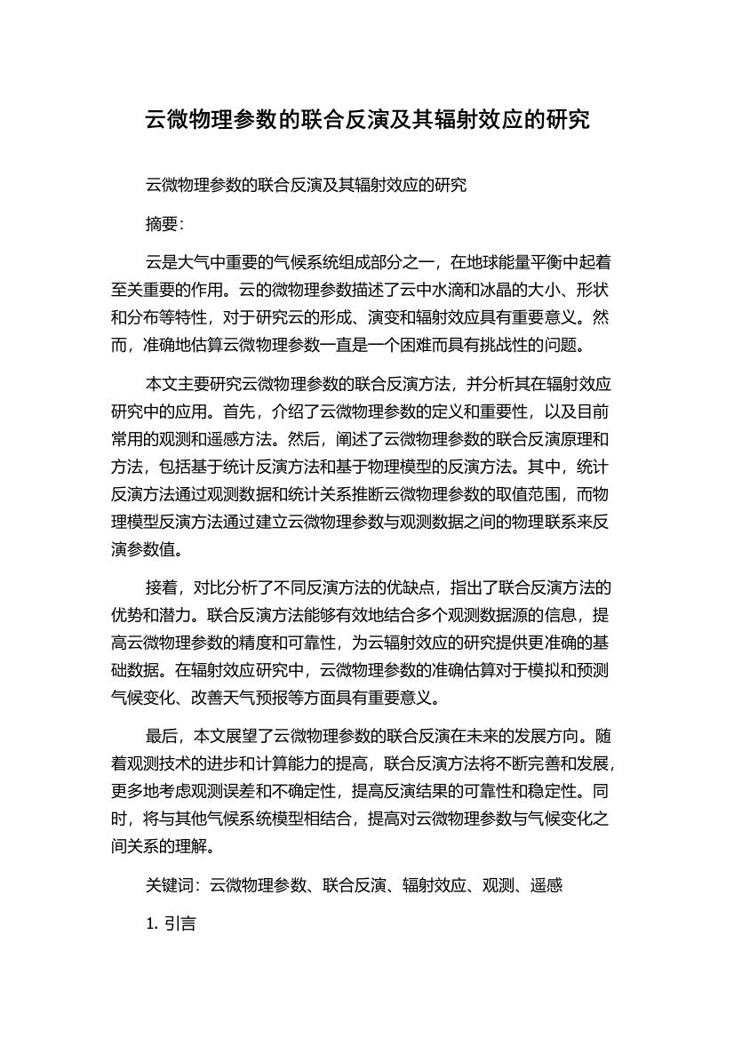 云微物理参数的联合反演及其辐射效应的研究