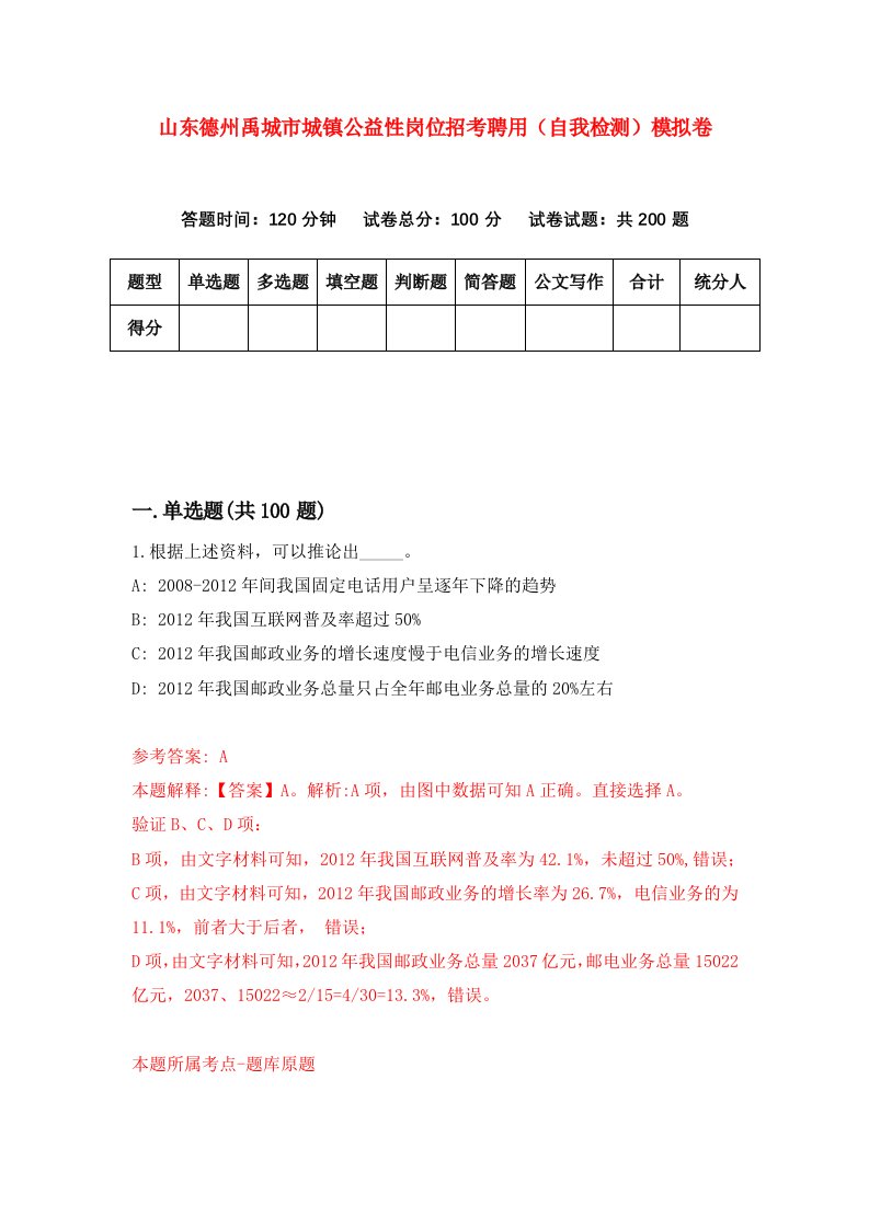 山东德州禹城市城镇公益性岗位招考聘用自我检测模拟卷第8版