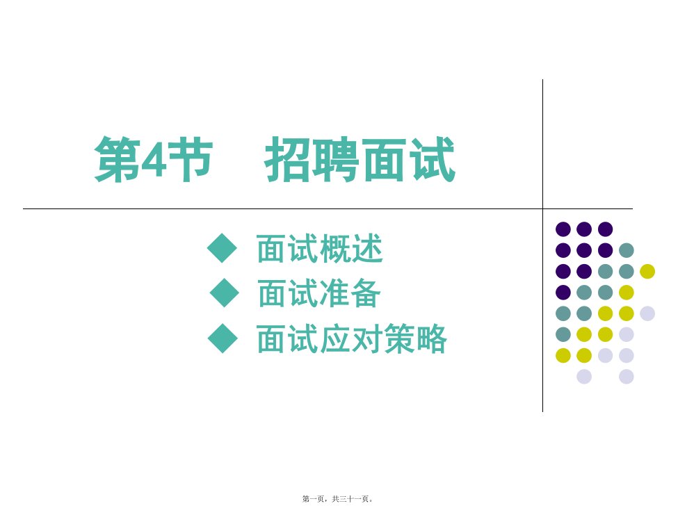 2.4(-招聘面试)