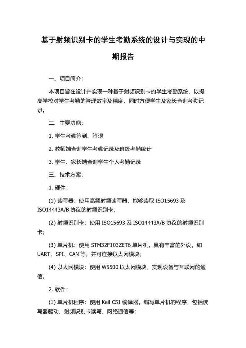 基于射频识别卡的学生考勤系统的设计与实现的中期报告