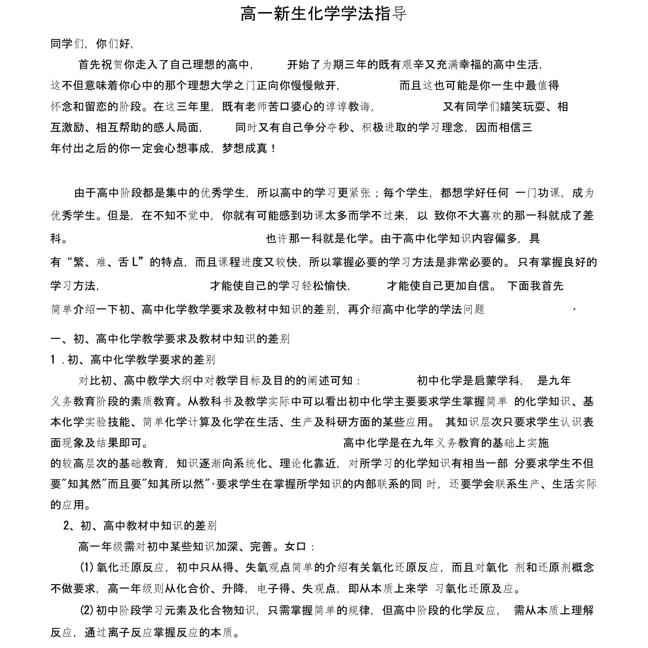 高一新生化学学法指导