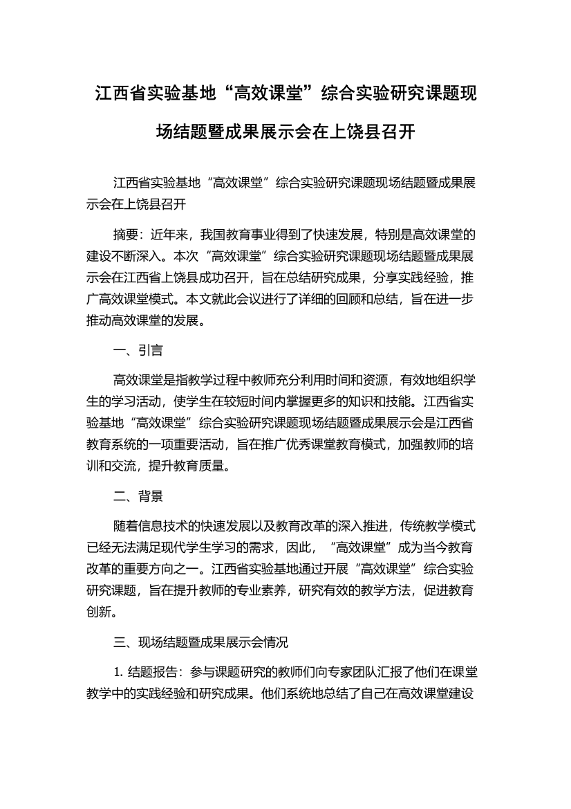 江西省实验基地“高效课堂”综合实验研究课题现场结题暨成果展示会在上饶县召开