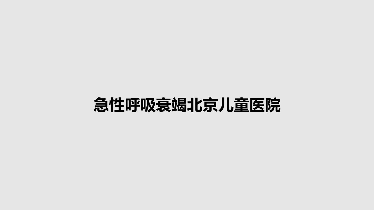 急性呼吸衰竭北京儿童医院PPT教案