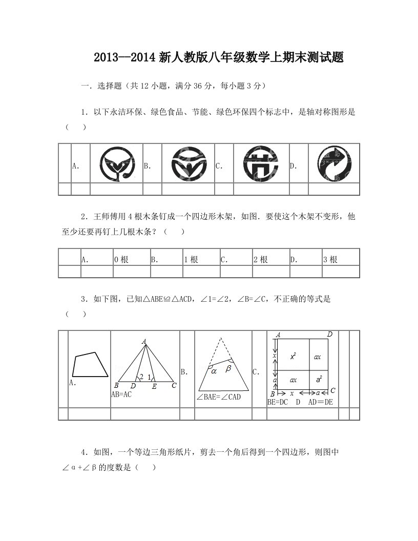 xctAAA2013--2014新人教版八年级数学上期末测试题及答案免费下载