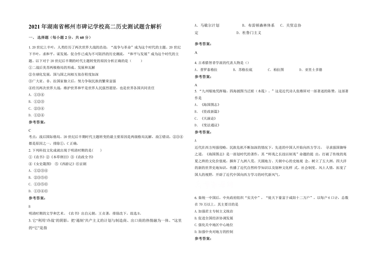 2021年湖南省郴州市碑记学校高二历史测试题含解析