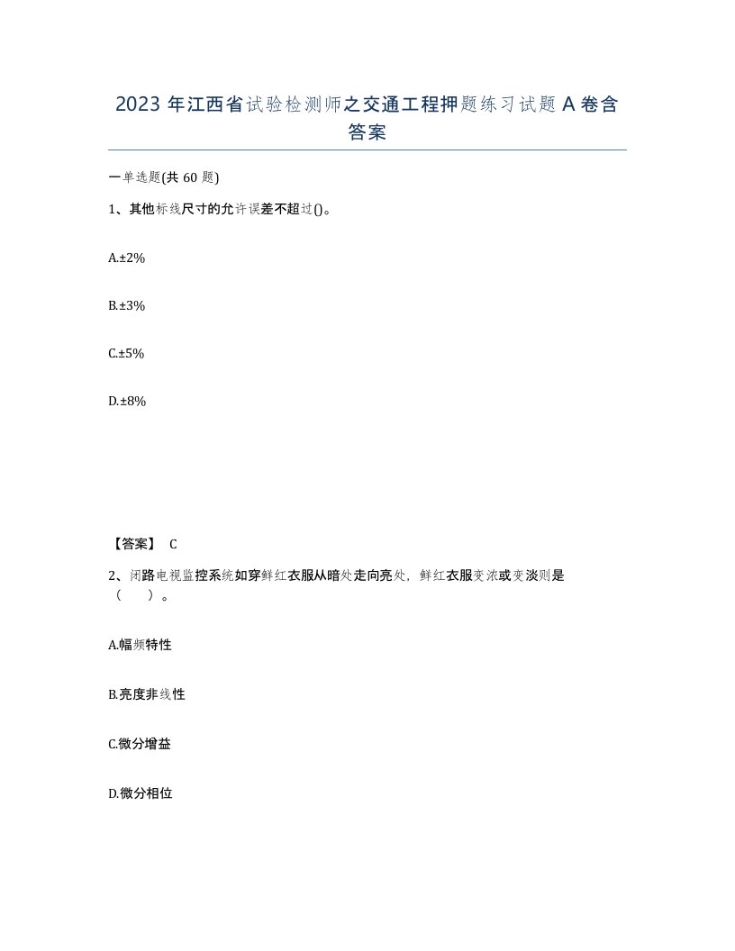 2023年江西省试验检测师之交通工程押题练习试题A卷含答案