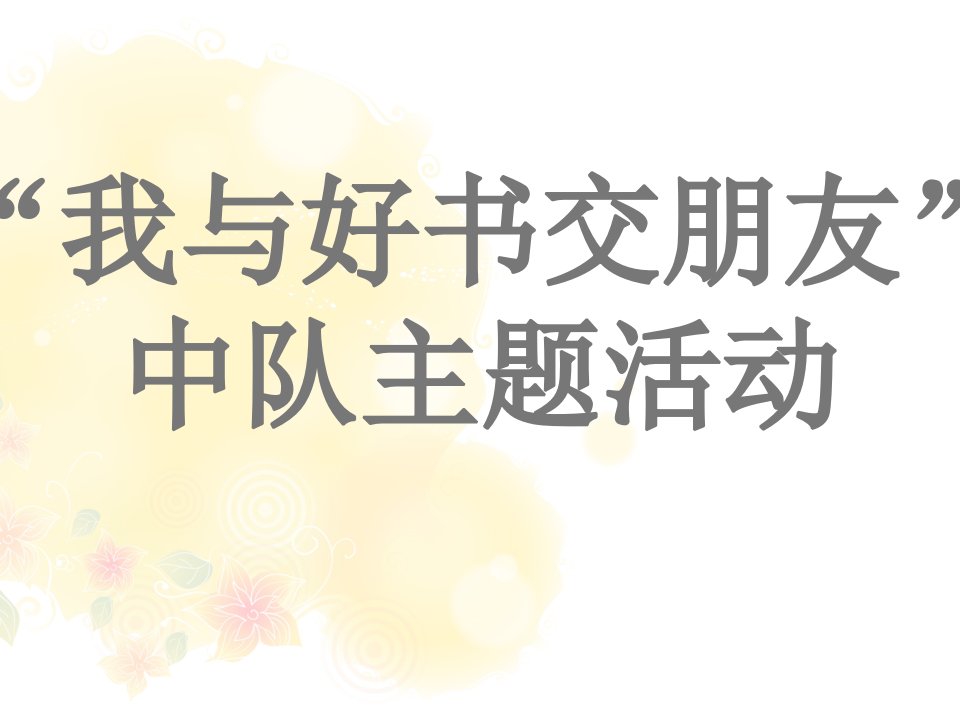 《我与好书交朋友》主题队会