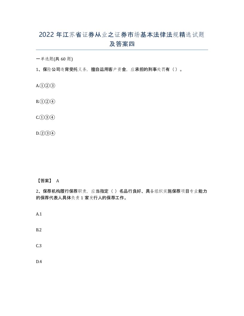 2022年江苏省证券从业之证券市场基本法律法规试题及答案四