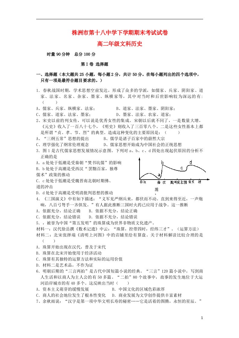 湖南省株洲市第十八中学高二历史上学期期末考试试题