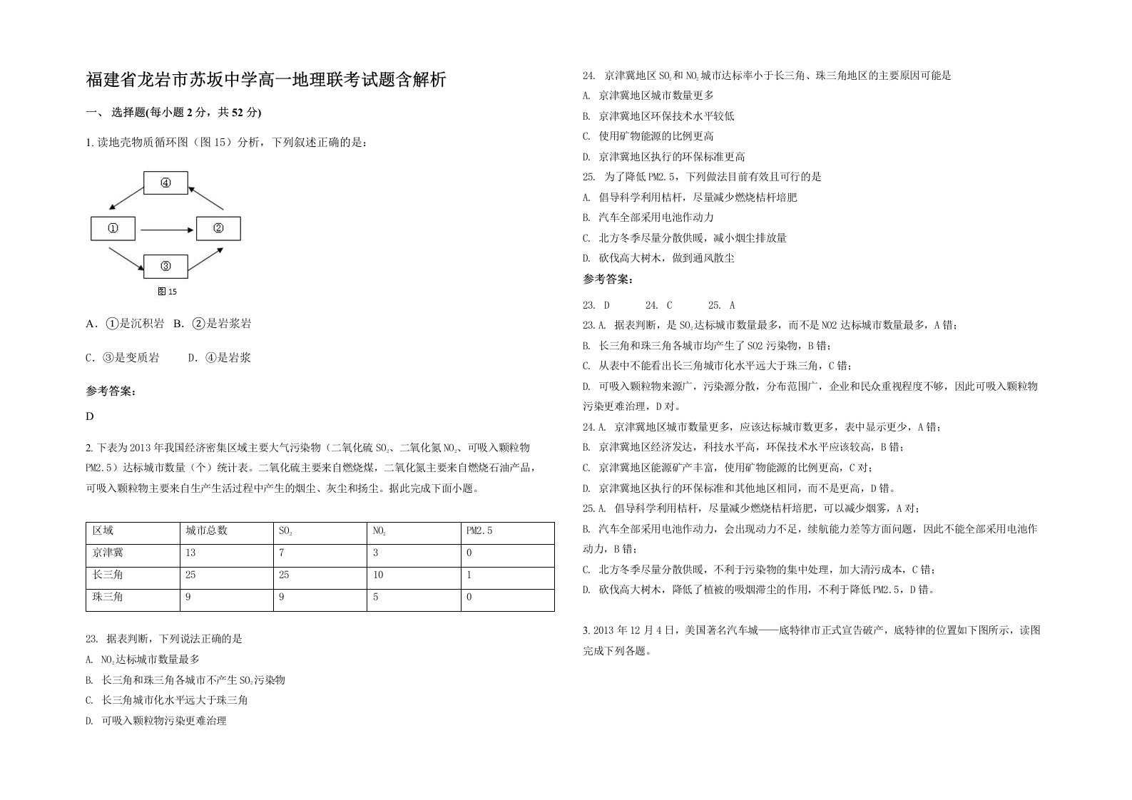 福建省龙岩市苏坂中学高一地理联考试题含解析