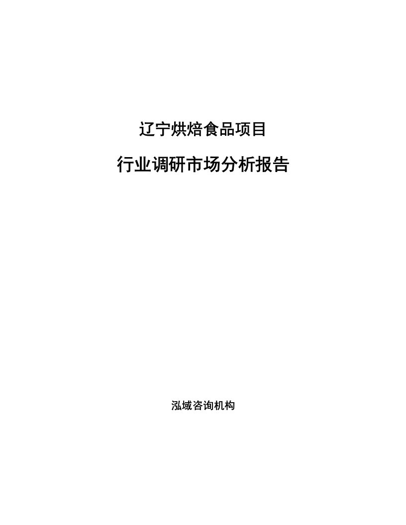 辽宁烘焙食品项目行业调研市场分析报告