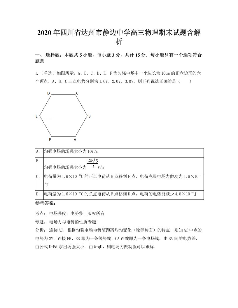 2020年四川省达州市静边中学高三物理期末试题含解析