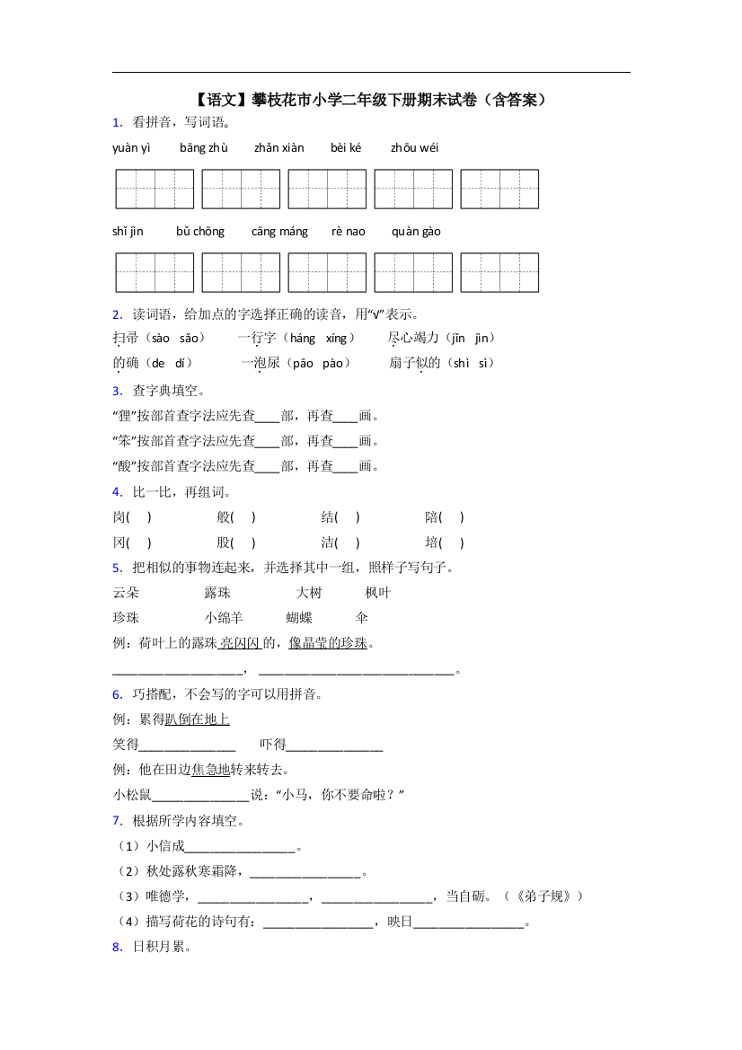 【语文】攀枝花市小学二年级下册期末试卷(含答案)