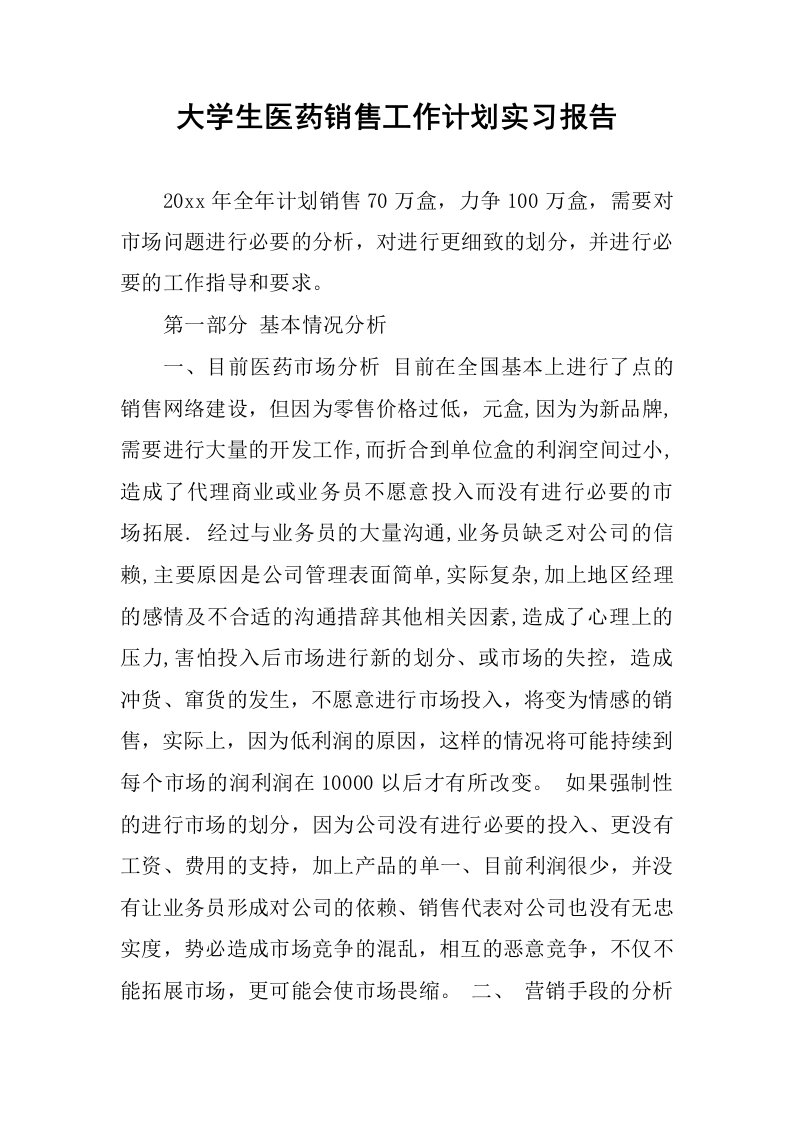 大学生医药销售工作计划实习报告