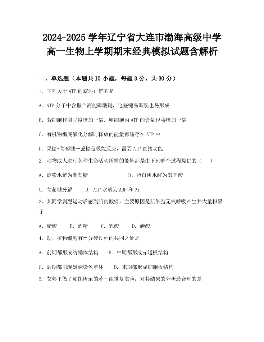 2024-2025学年辽宁省大连市渤海高级中学高一生物上学期期末经典模拟试题含解析