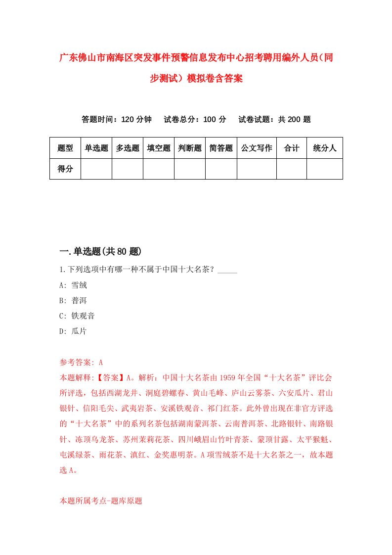 广东佛山市南海区突发事件预警信息发布中心招考聘用编外人员同步测试模拟卷含答案2