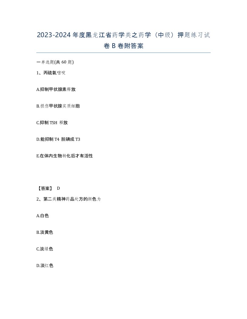 2023-2024年度黑龙江省药学类之药学中级押题练习试卷B卷附答案