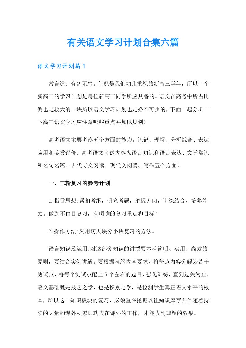 有关语文学习计划合集六篇