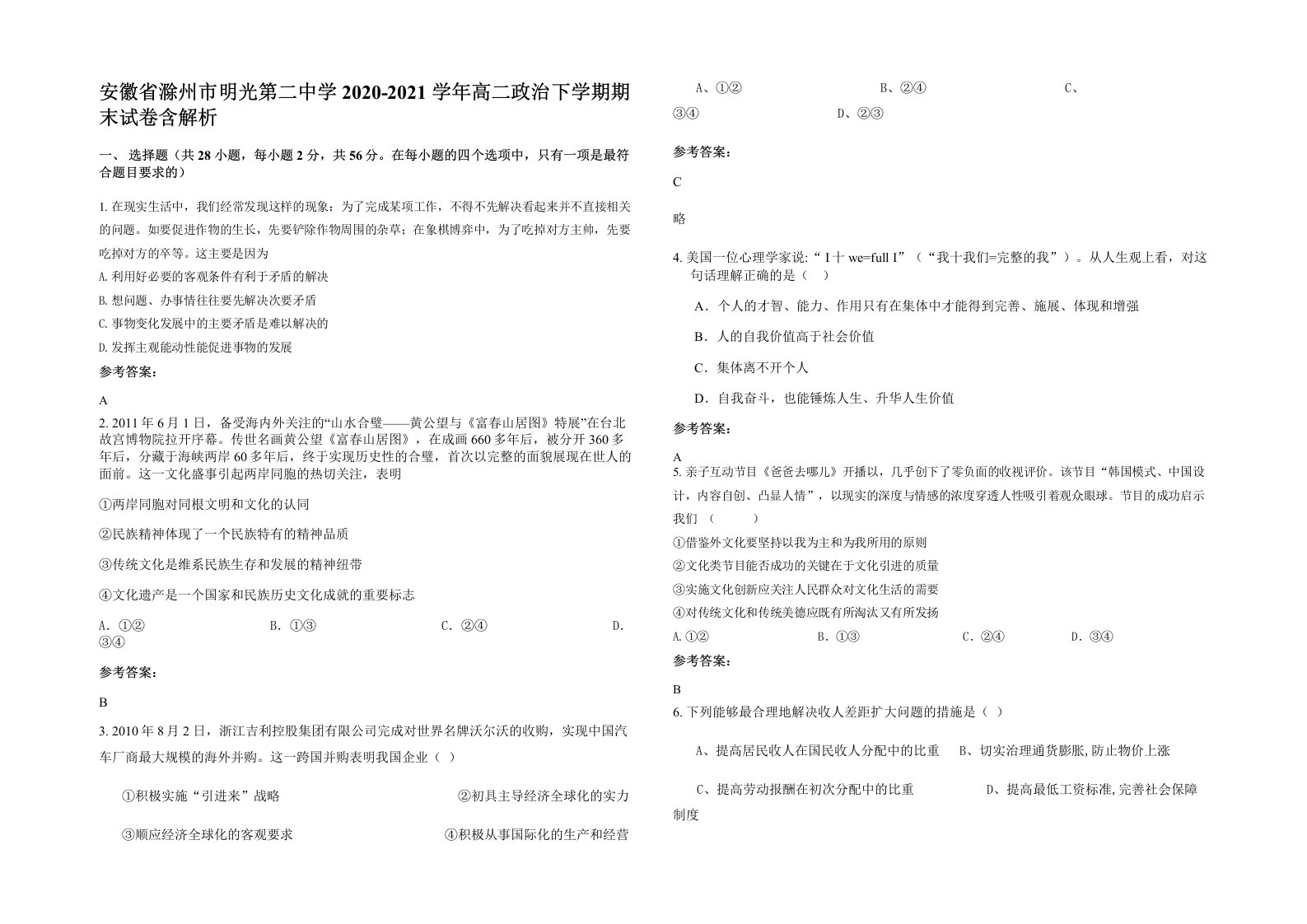 安徽省滁州市明光第二中学2020-2021学年高二政治下学期期末试卷含解析