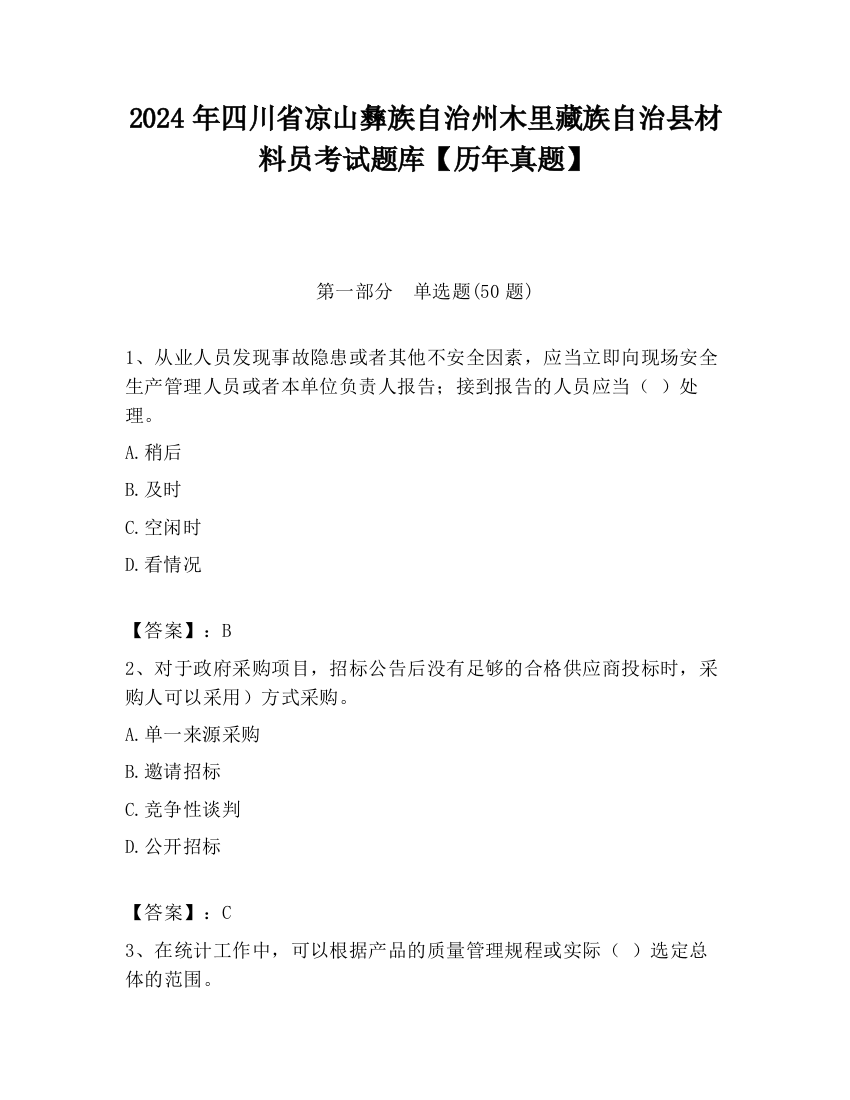 2024年四川省凉山彝族自治州木里藏族自治县材料员考试题库【历年真题】