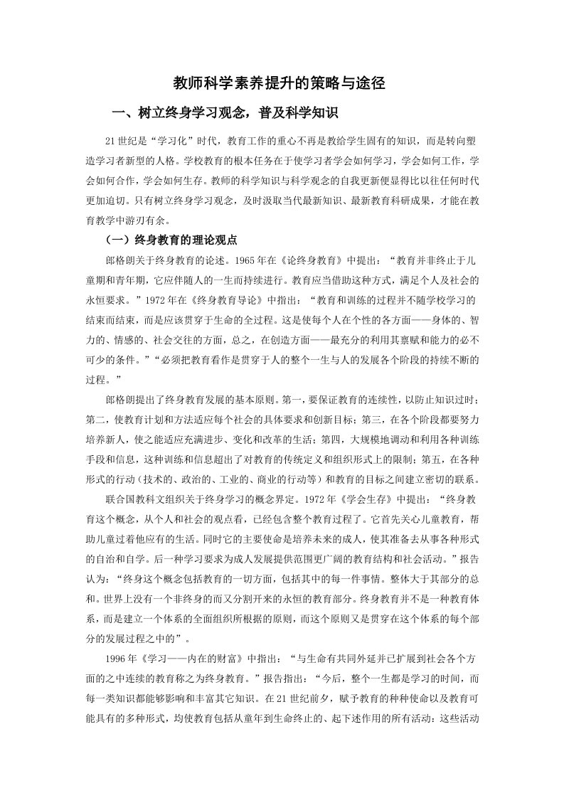 教师科学素养提升的策略与途径