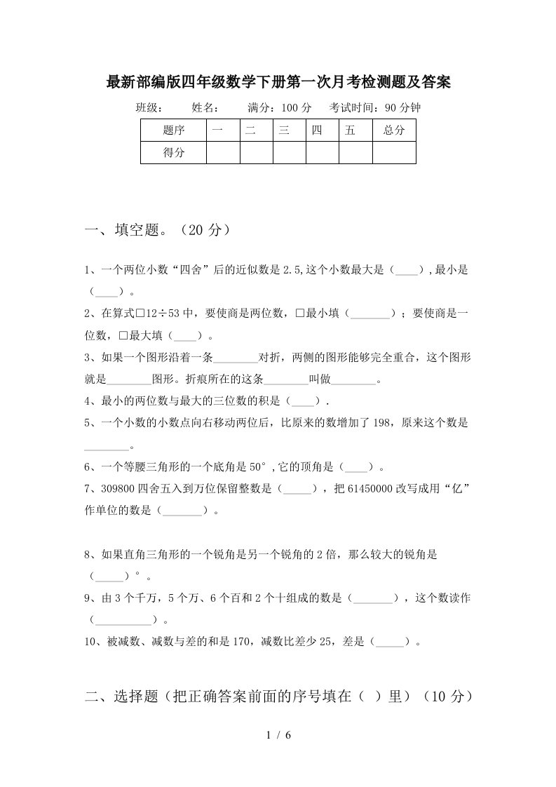 最新部编版四年级数学下册第一次月考检测题及答案