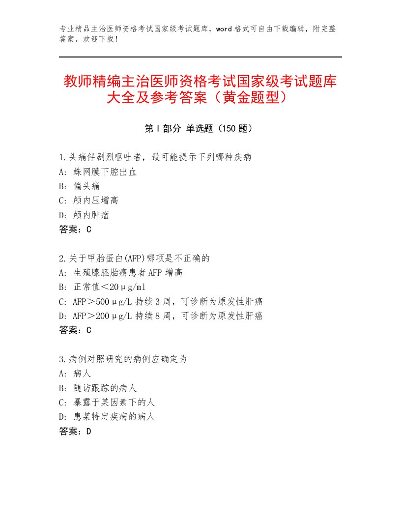 2023年最新主治医师资格考试国家级考试内部题库附答案（培优B卷）