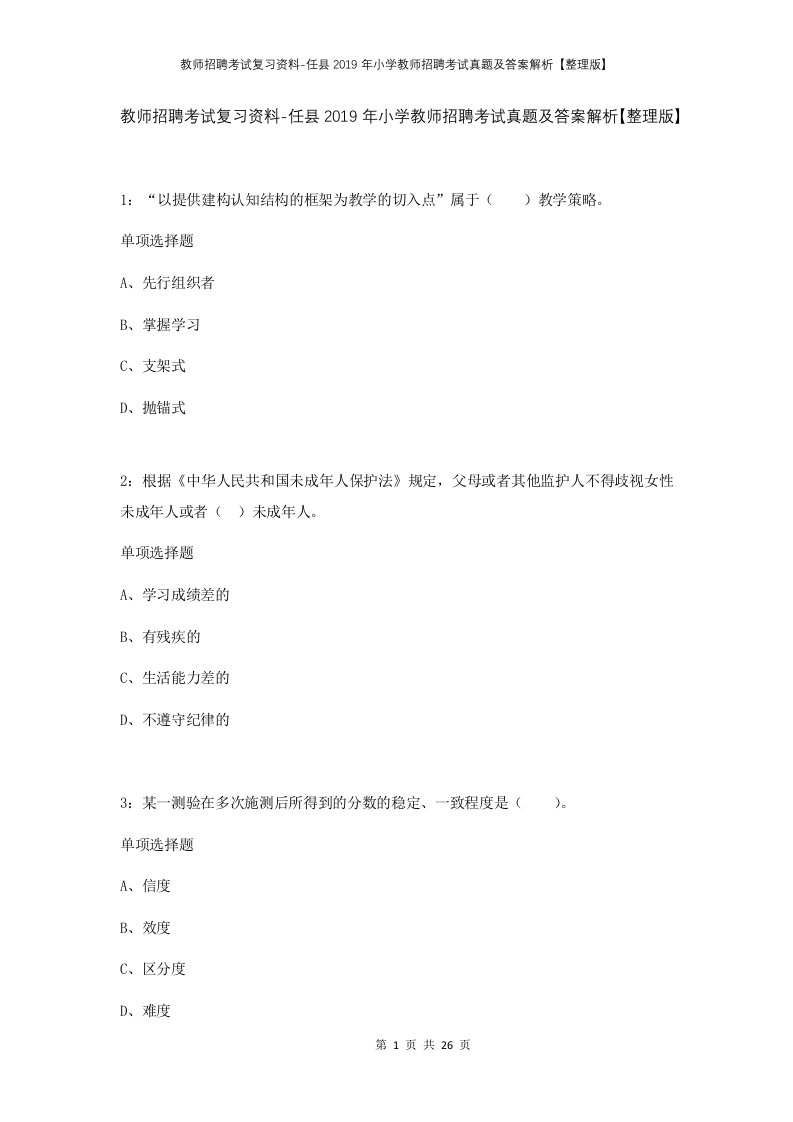 教师招聘考试复习资料-任县2019年小学教师招聘考试真题及答案解析整理版