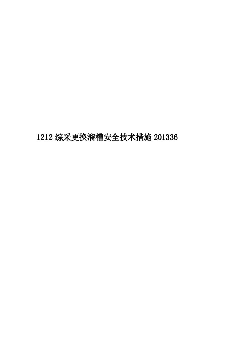 1212综采更换溜槽安全技术措施