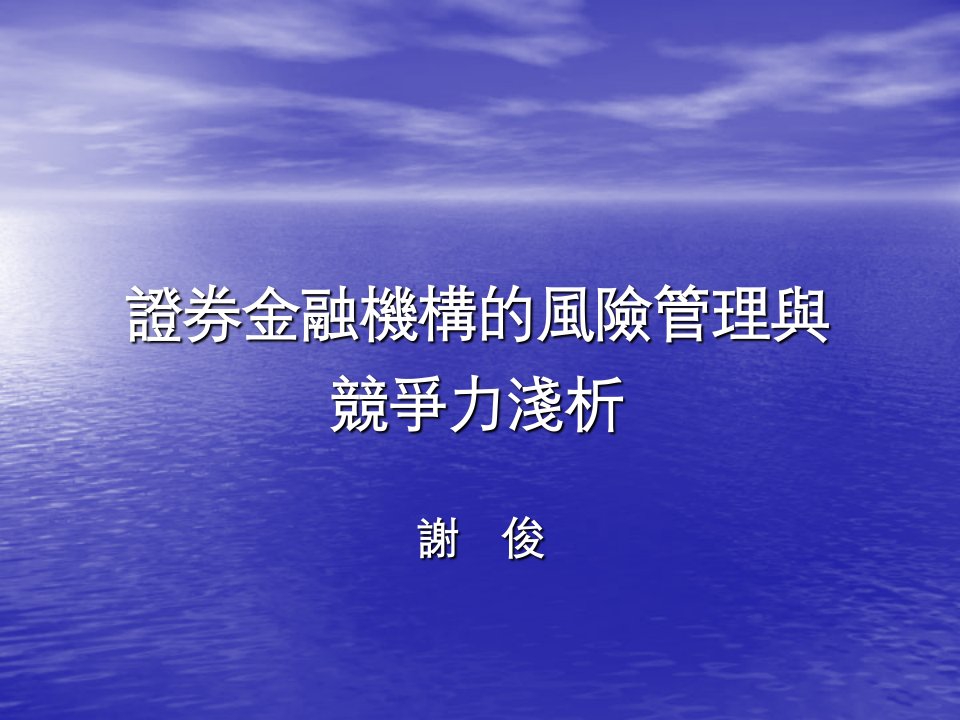 证券金融机构的风险管理与竞争力浅析(1)