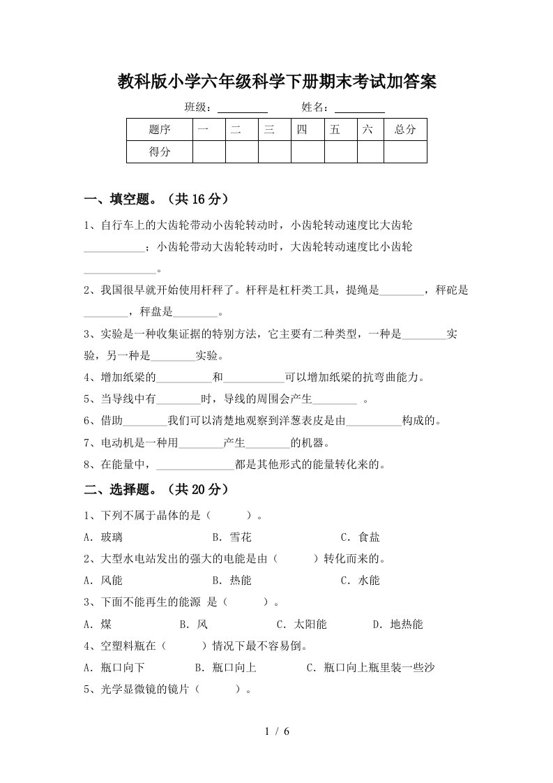 教科版小学六年级科学下册期末考试加答案