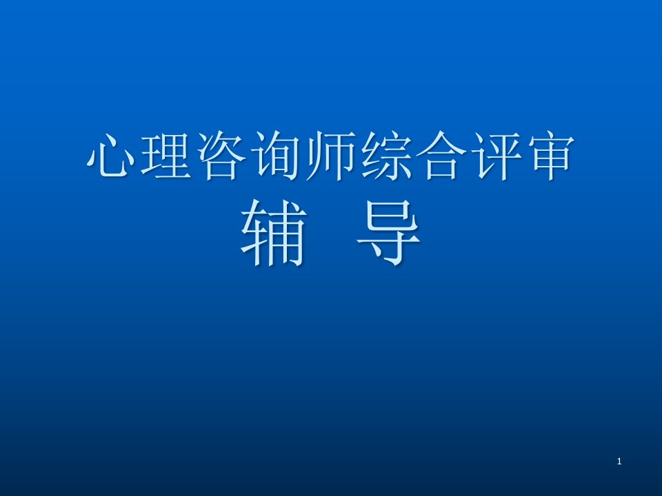 心理咨询师二级综合评审课件