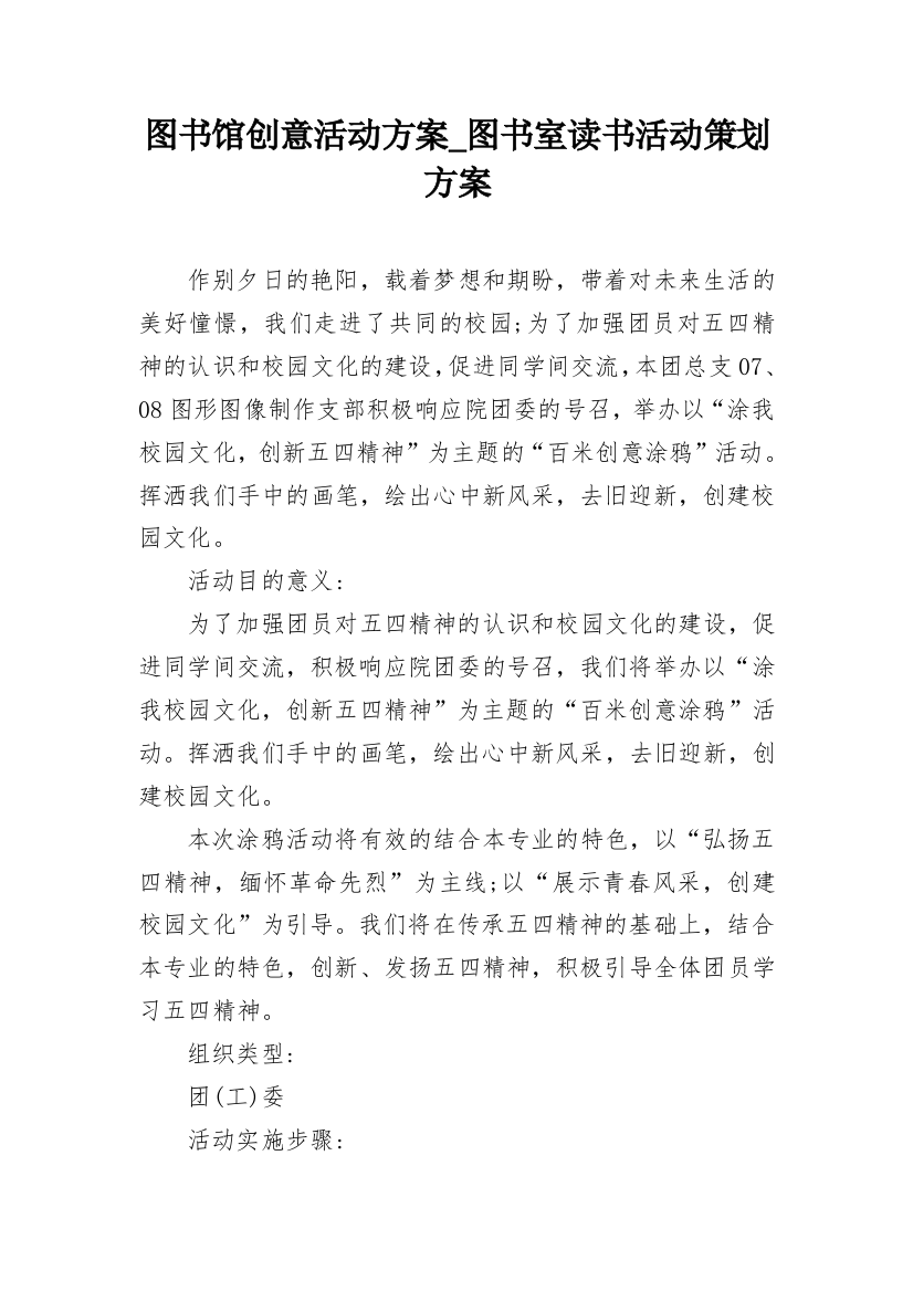 图书馆创意活动方案_图书室读书活动策划方案_1