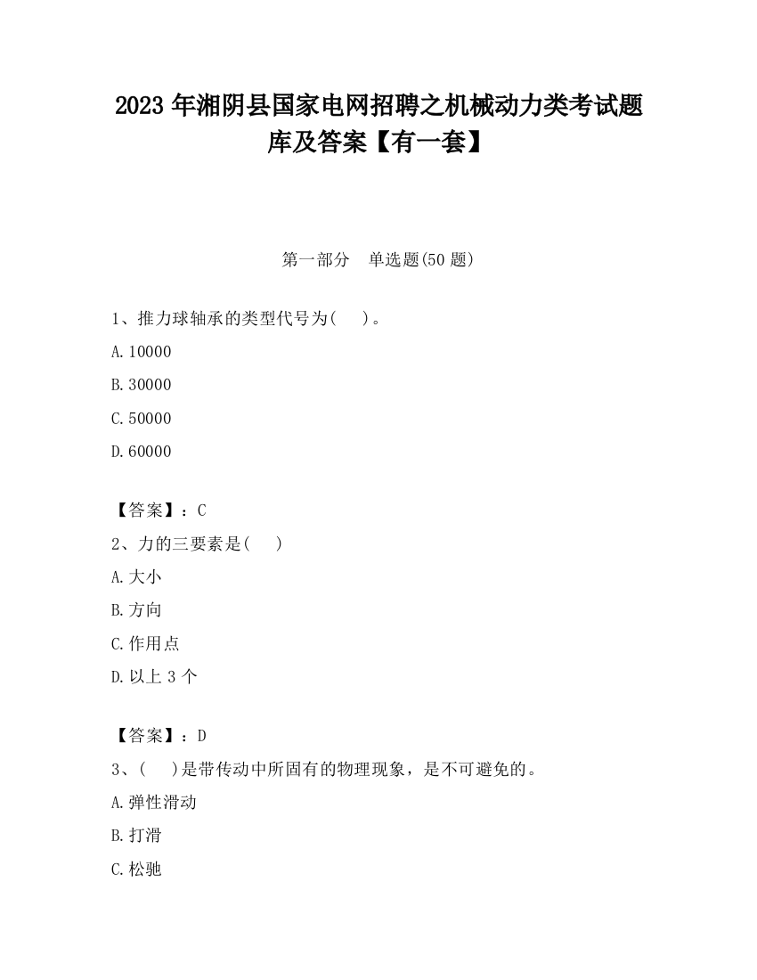 2023年湘阴县国家电网招聘之机械动力类考试题库及答案【有一套】